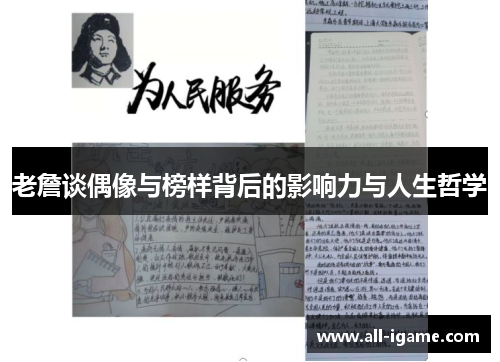 老詹谈偶像与榜样背后的影响力与人生哲学