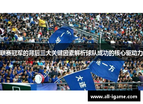 联赛冠军的背后三大关键因素解析球队成功的核心驱动力