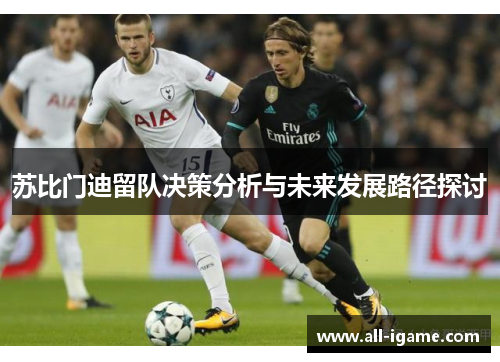 苏比门迪留队决策分析与未来发展路径探讨