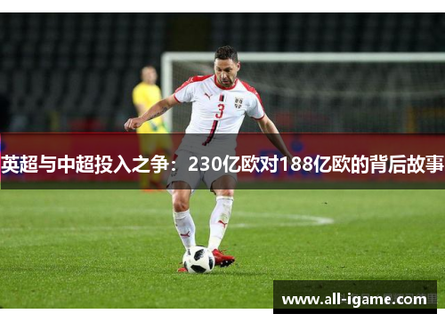 英超与中超投入之争：230亿欧对188亿欧的背后故事
