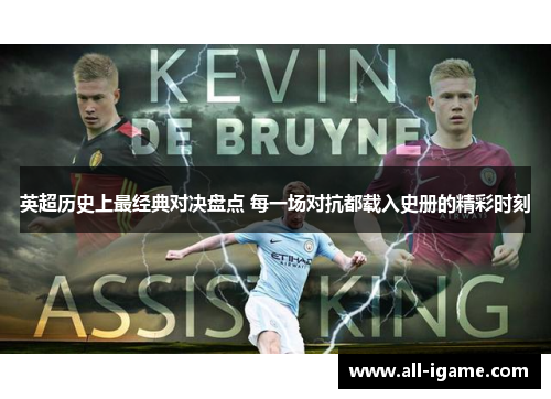 英超历史上最经典对决盘点 每一场对抗都载入史册的精彩时刻