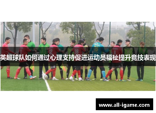 英超球队如何通过心理支持促进运动员福祉提升竞技表现