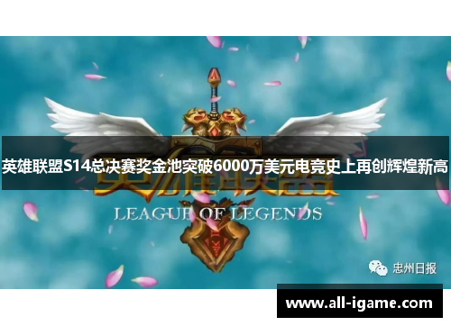 英雄联盟S14总决赛奖金池突破6000万美元电竞史上再创辉煌新高