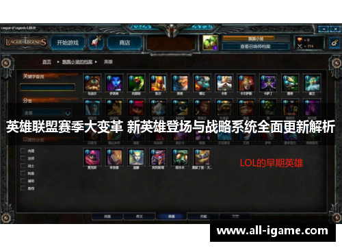 英雄联盟赛季大变革 新英雄登场与战略系统全面更新解析