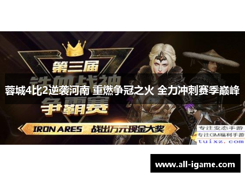 蓉城4比2逆袭河南 重燃争冠之火 全力冲刺赛季巅峰