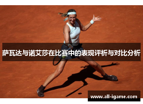 萨瓦达与诺艾莎在比赛中的表现评析与对比分析
