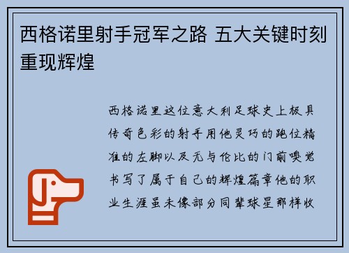 西格诺里射手冠军之路 五大关键时刻重现辉煌