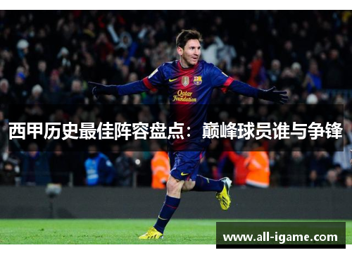 西甲历史最佳阵容盘点：巅峰球员谁与争锋