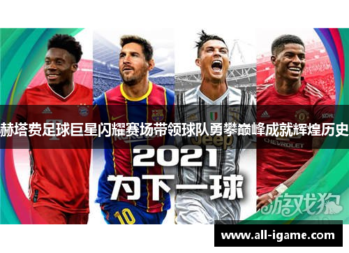 赫塔费足球巨星闪耀赛场带领球队勇攀巅峰成就辉煌历史