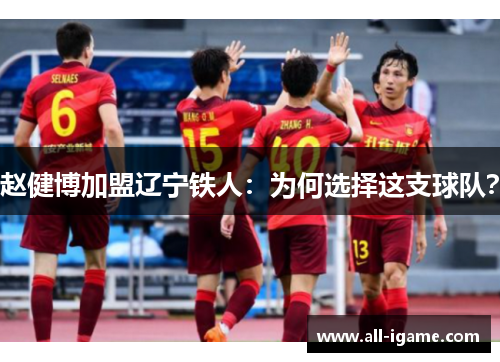 赵健博加盟辽宁铁人：为何选择这支球队？
