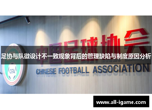 足协与队徽设计不一致现象背后的管理缺陷与制度原因分析