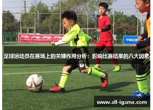 足球运动员在赛场上的关键作用分析：影响比赛结果的八大因素