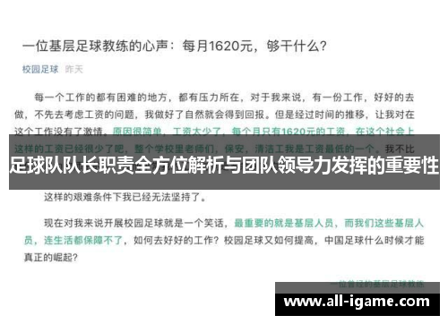 足球队队长职责全方位解析与团队领导力发挥的重要性