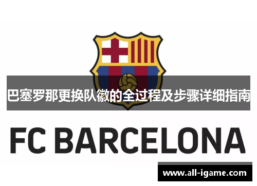 巴塞罗那更换队徽的全过程及步骤详细指南