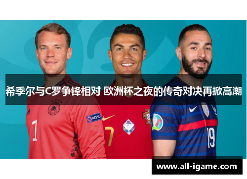 希季尔与C罗争锋相对 欧洲杯之夜的传奇对决再掀高潮 希季尔与C罗争锋相对 欧洲杯之夜的传奇对决再掀高潮