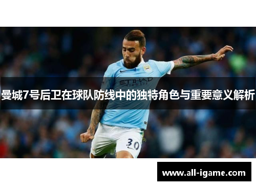 曼城7号后卫在球队防线中的独特角色与重要意义解析