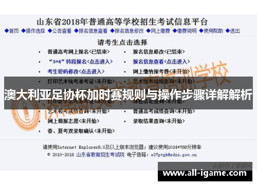 澳大利亚足协杯加时赛规则与操作步骤详解解析