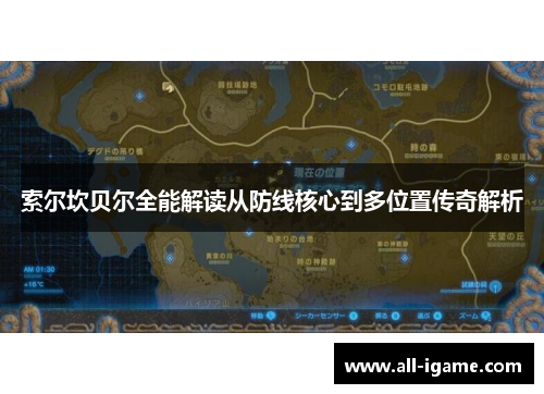 索尔坎贝尔全能解读从防线核心到多位置传奇解析