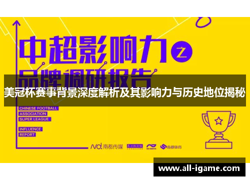 美冠杯赛事背景深度解析及其影响力与历史地位揭秘