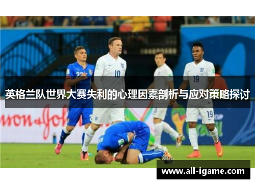 英格兰队世界大赛失利的心理因素剖析与应对策略探讨