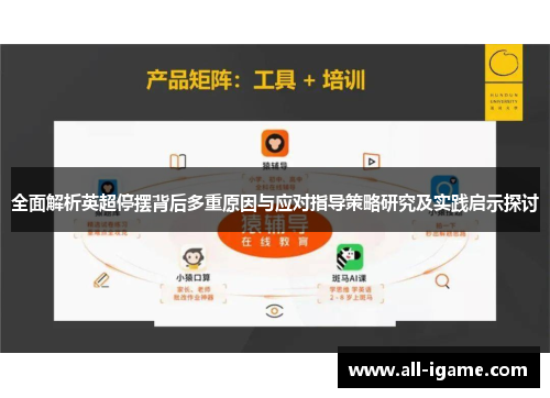 全面解析英超停摆背后多重原因与应对指导策略研究及实践启示探讨 全面解析英超停摆背后多重原因与应对指导策略研究及实践启示探讨