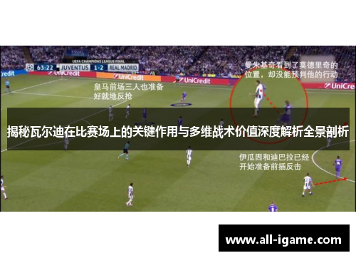 揭秘瓦尔迪在比赛场上的关键作用与多维战术价值深度解析全景剖析 揭秘瓦尔迪在比赛场上的关键作用与多维战术价值深度解析全景剖析