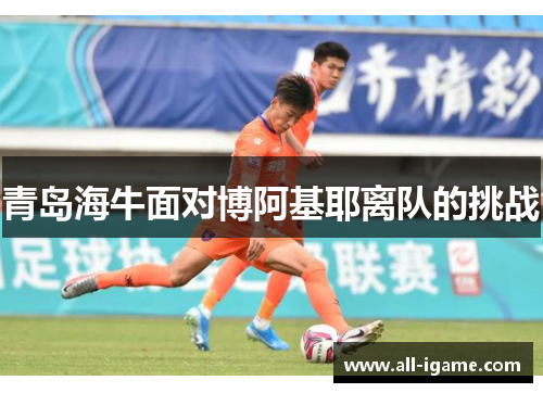 青岛海牛面对博阿基耶离队的挑战