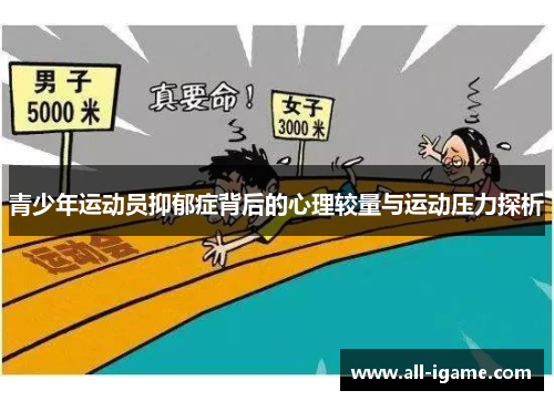 青少年运动员抑郁症背后的心理较量与运动压力探析