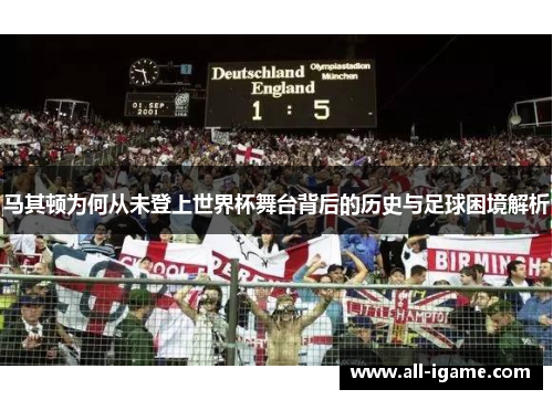 马其顿为何从未登上世界杯舞台背后的历史与足球困境解析