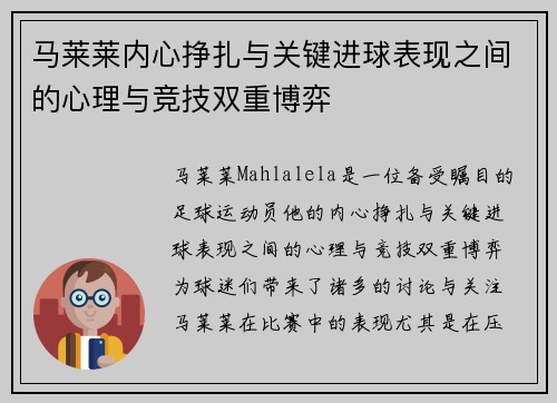 马莱莱内心挣扎与关键进球表现之间的心理与竞技双重博弈 马莱莱内心挣扎与关键进球表现之间的心理与竞技双重博弈