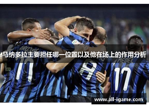 马纳多拉主要担任哪一位置以及他在场上的作用分析 马纳多拉主要担任哪一位置以及他在场上的作用分析