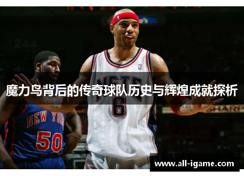 魔力鸟背后的传奇球队历史与辉煌成就探析