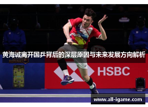 黄海诚离开国乒背后的深层原因与未来发展方向解析