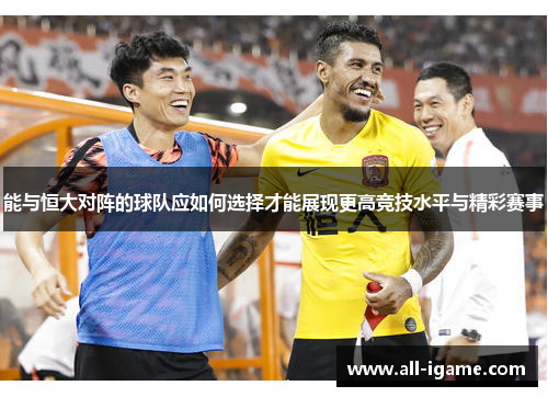 能与恒大对阵的球队应如何选择才能展现更高竞技水平与精彩赛事