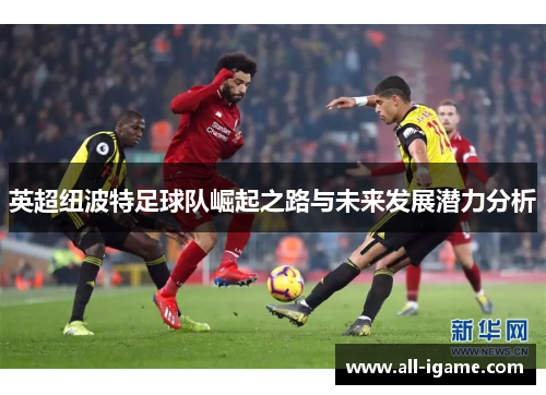 英超纽波特足球队崛起之路与未来发展潜力分析