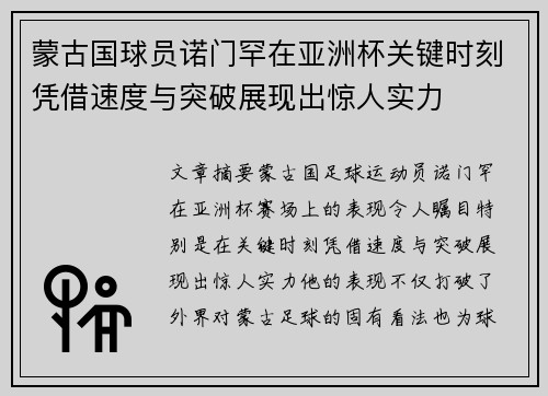 蒙古国球员诺门罕在亚洲杯关键时刻凭借速度与突破展现出惊人实力