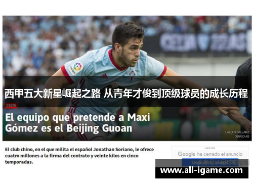 西甲五大新星崛起之路 从青年才俊到顶级球员的成长历程