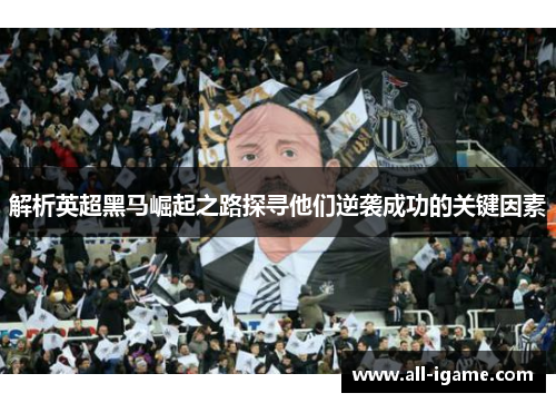 解析英超黑马崛起之路探寻他们逆袭成功的关键因素