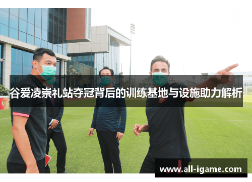 谷爱凌崇礼站夺冠背后的训练基地与设施助力解析