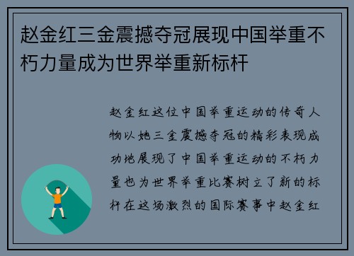 赵金红三金震撼夺冠展现中国举重不朽力量成为世界举重新标杆