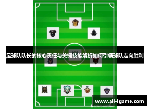 足球队队长的核心责任与关键技能解析如何引领球队走向胜利