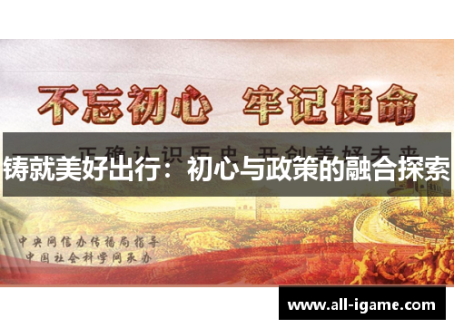 铸就美好出行：初心与政策的融合探索