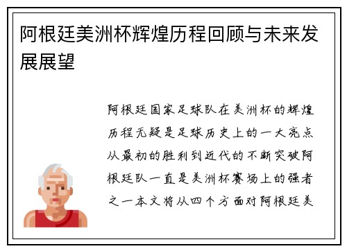 阿根廷美洲杯辉煌历程回顾与未来发展展望