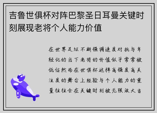 吉鲁世俱杯对阵巴黎圣日耳曼关键时刻展现老将个人能力价值 吉鲁世俱杯对阵巴黎圣日耳曼关键时刻展现老将个人能力价值