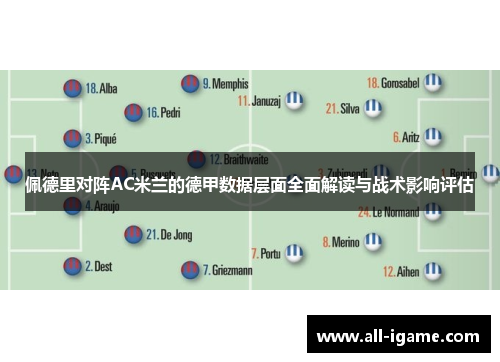 佩德里对阵AC米兰的德甲数据层面全面解读与战术影响评估