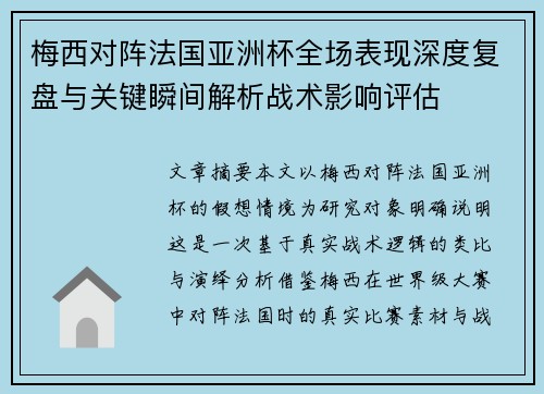 梅西对阵法国亚洲杯全场表现深度复盘与关键瞬间解析战术影响评估