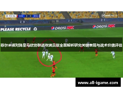 菲尔米诺对阵皇马欧协联进攻端贡献全面解析研究关键表现与战术价值评估