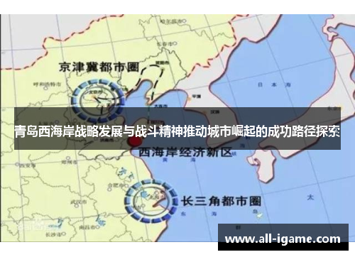 青岛西海岸战略发展与战斗精神推动城市崛起的成功路径探索 青岛西海岸战略发展与战斗精神推动城市崛起的成功路径探索