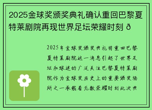 2025金球奖颁奖典礼确认重回巴黎夏特莱剧院再现世界足坛荣耀时刻 🌟⚽ 2025金球奖颁奖典礼确认重回巴黎夏特莱剧院再现世界足坛荣耀时刻 🌟⚽