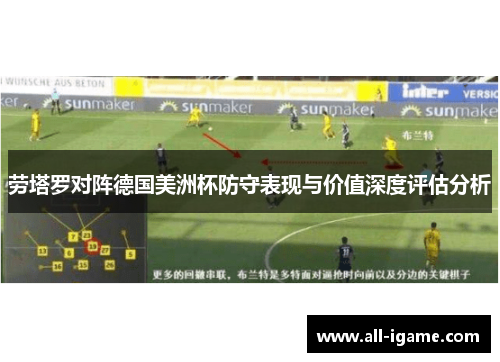 劳塔罗对阵德国美洲杯防守表现与价值深度评估分析